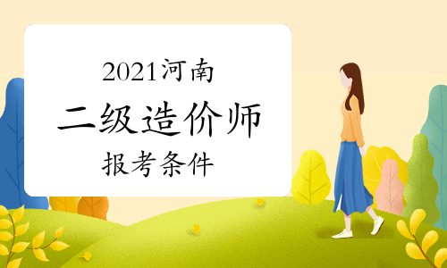 注冊造價工程師考試報名條件及時間注冊造價工程師考試報名條件  第1張