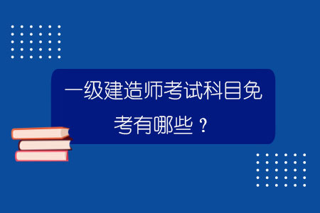 一級建造師備考一年四科能全過嗎,一級建造師一年過四門  第2張