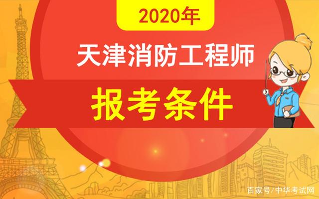 安徽一級消防工程師考試資格安徽一級消防工程師考試資格條件  第2張