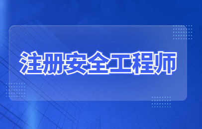 安全工程師備考經(jīng)驗,安全工程師經(jīng)驗  第1張