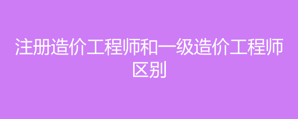 河南造價工程師報名條件是什么河南造價工程師報名條件  第1張