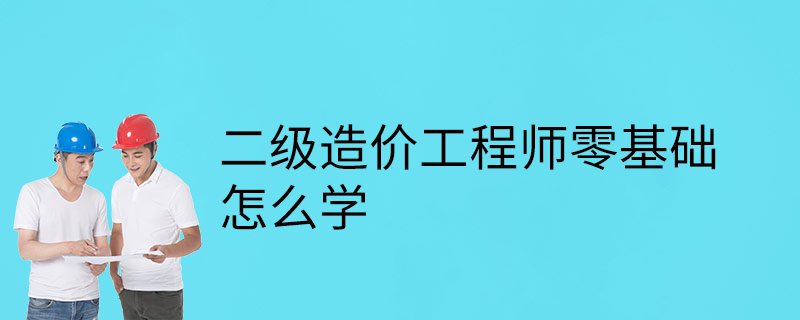 注冊造價工程師零基礎(chǔ)能考過嗎注冊造價工程師零基礎(chǔ)  第1張