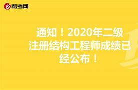 二級注冊結構工程師學習軟件,二級注冊結構工程師含金量如何  第2張