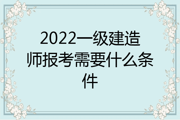 一級建造師政策最新消息,一級建造師政策  第2張