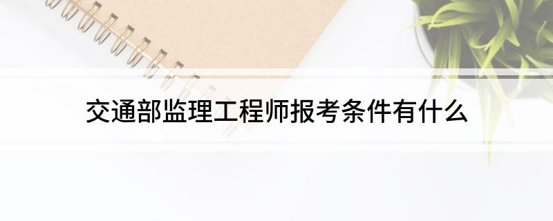 交通部專業監理工程師報考條件及時間交通部專業監理工程師考試  第1張