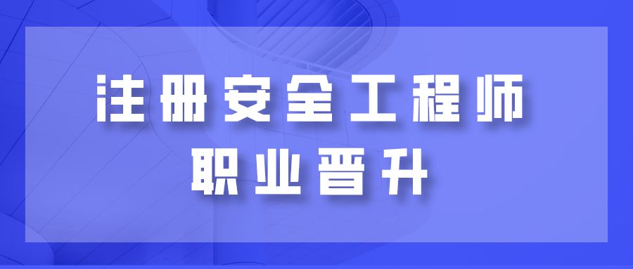 2021安全工程師報名條件,安全工程師最新政策  第1張