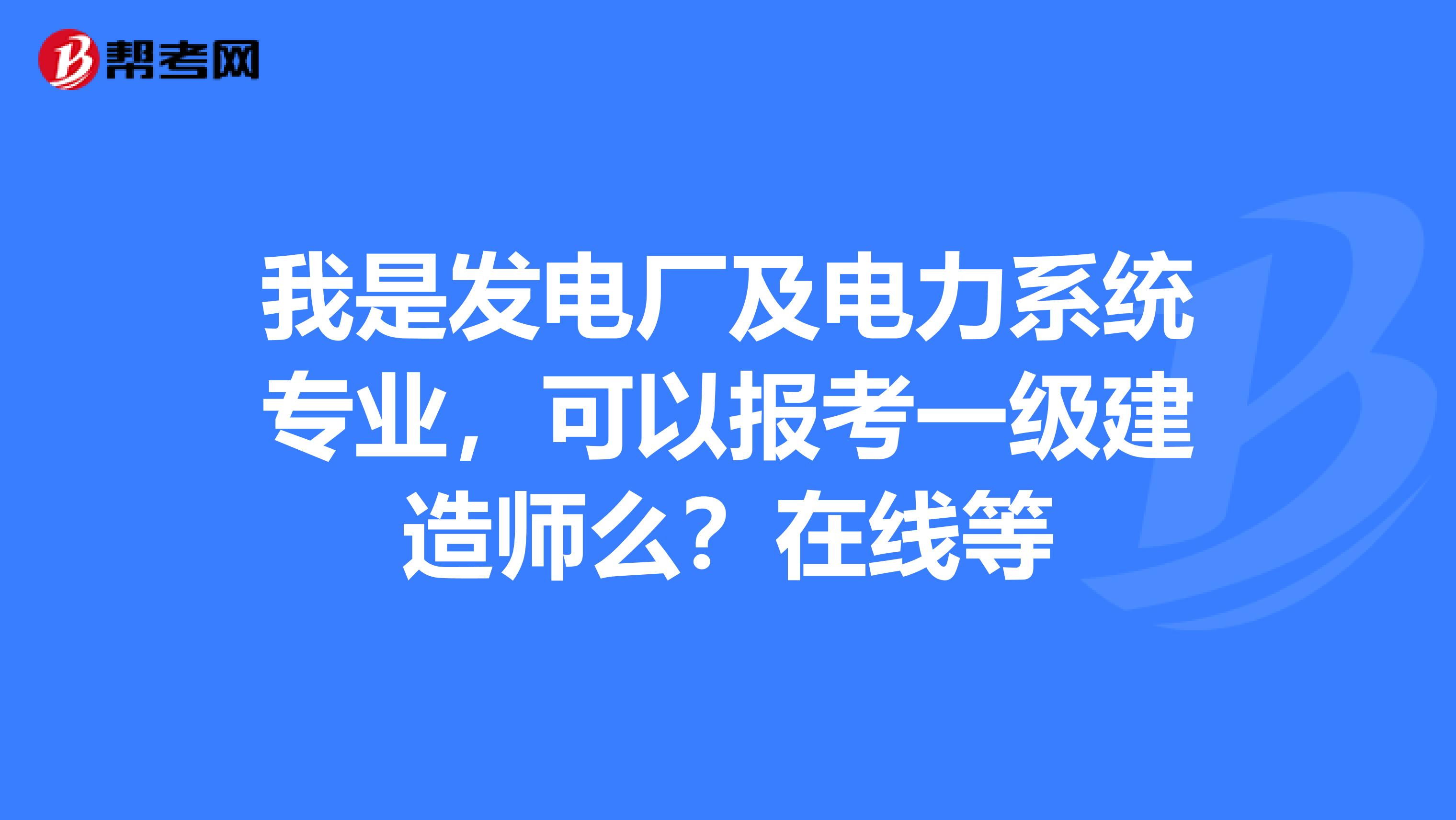 電力一級建造師好考嗎電力一級建造師  第1張