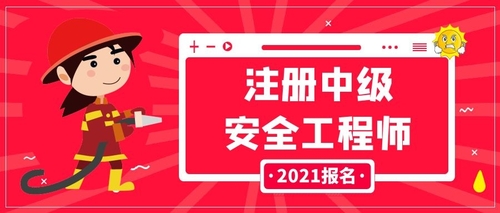 安全工程師考試難嗎現在,安全工程師考試難嗎  第1張