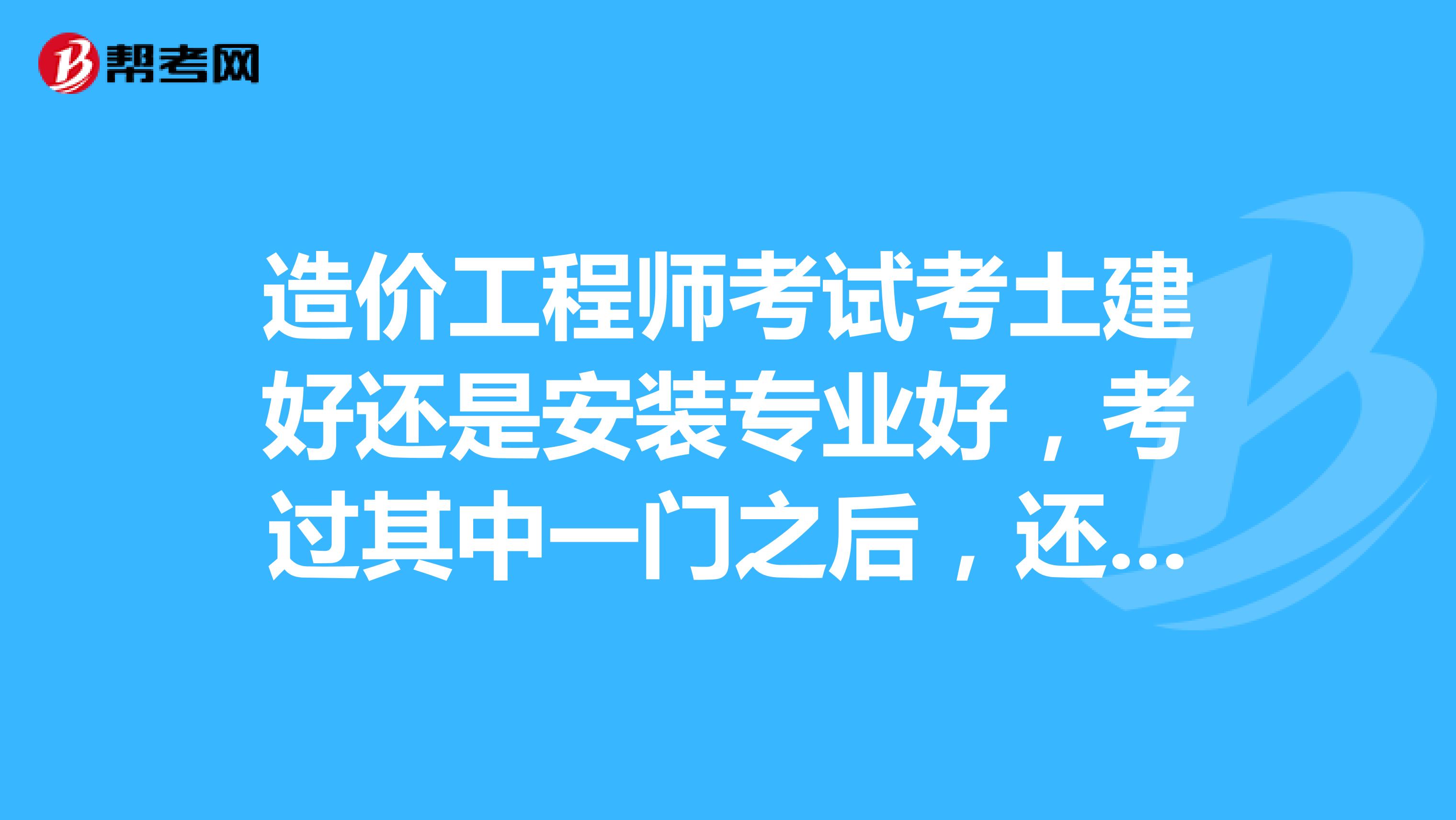 土建造價工程師考試科目,土建造價工程師是做什么的  第1張