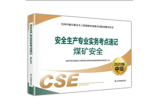 安全工程師煤礦備考煤礦安全工程師好考嗎  第2張