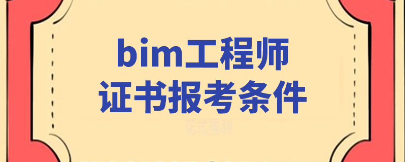 bim工程師報考 官方網bim工程師考證平臺  第2張