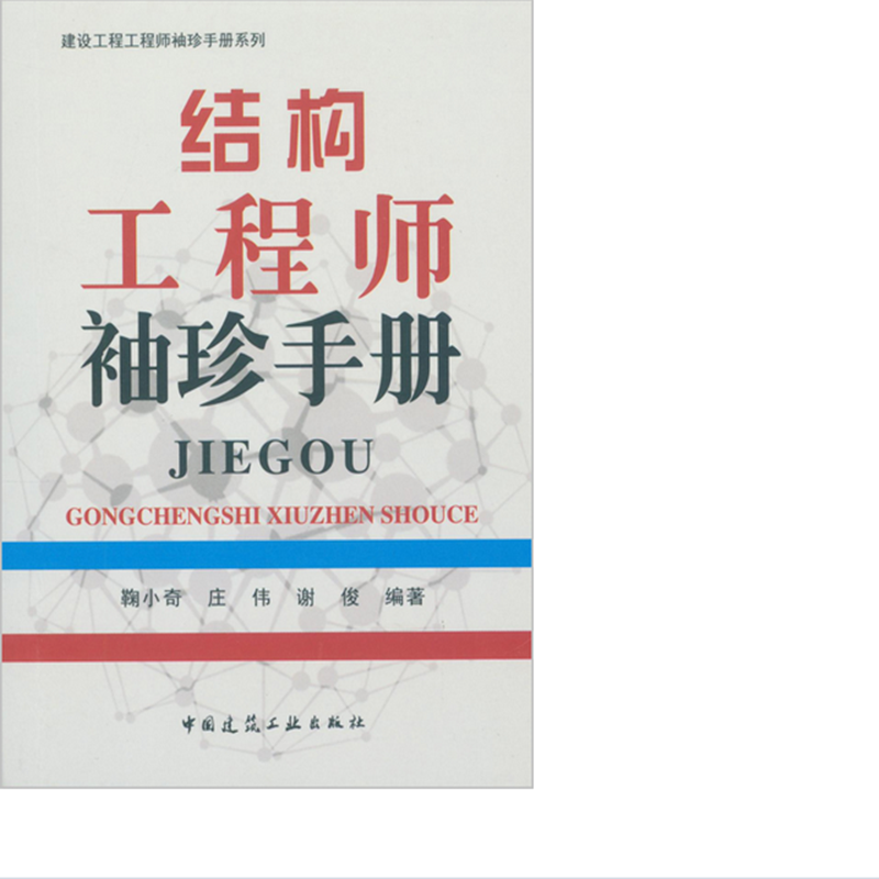 結(jié)構(gòu)工程師考試手冊(cè)結(jié)構(gòu)工程師手冊(cè)  第1張