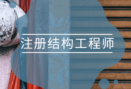 結(jié)構(gòu)工程師考試手冊(cè)結(jié)構(gòu)工程師手冊(cè)  第2張