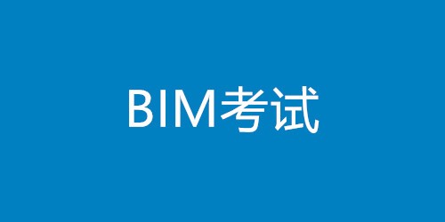 如何報考bim工程師資格證如何報考bim工程師  第1張