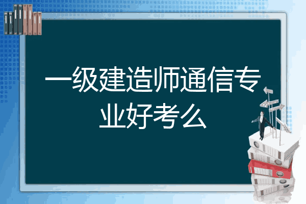 今年一級建造師機電難嗎,2021年一級建造師機電難嗎  第1張