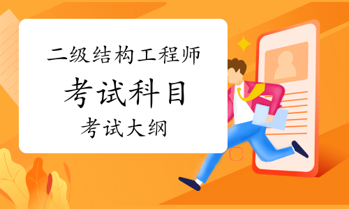 黑龍江結構工程師準考證黑龍江結構工程師準考證打印  第2張