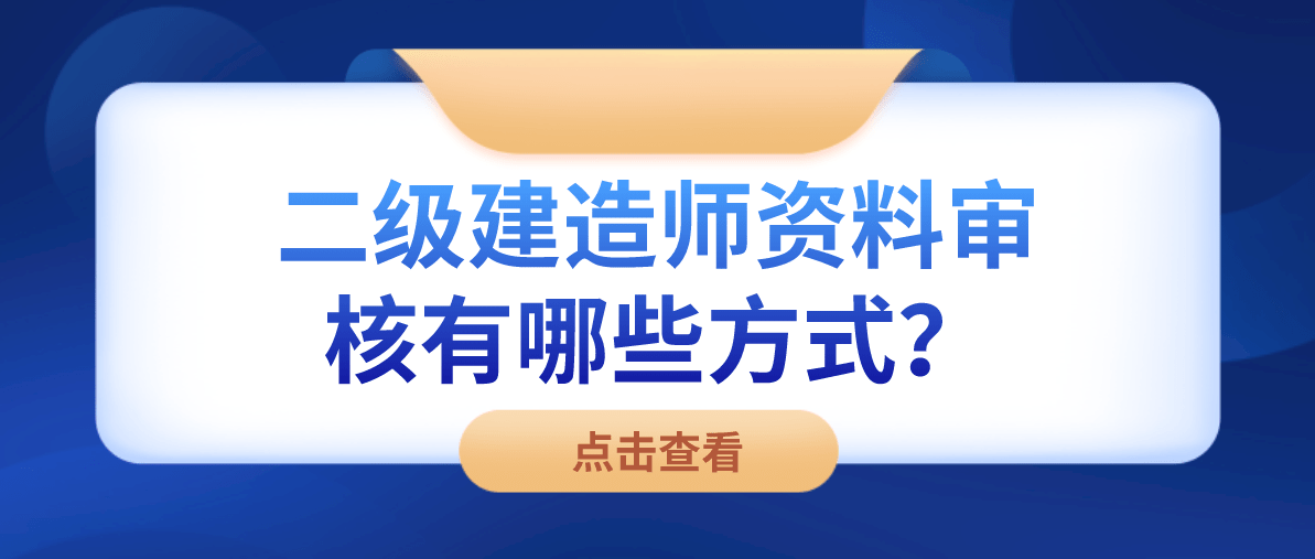 二級建造師審核,二級建造師報名資格  第1張