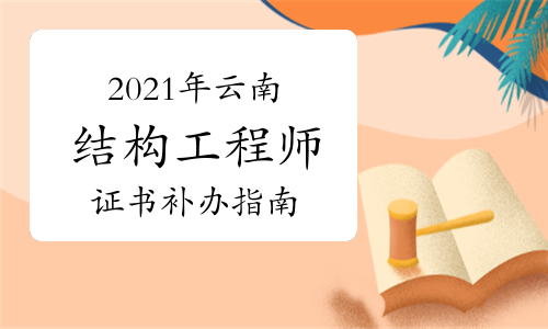 上海結構工程師準考證打印上海結構工程師準考證  第1張