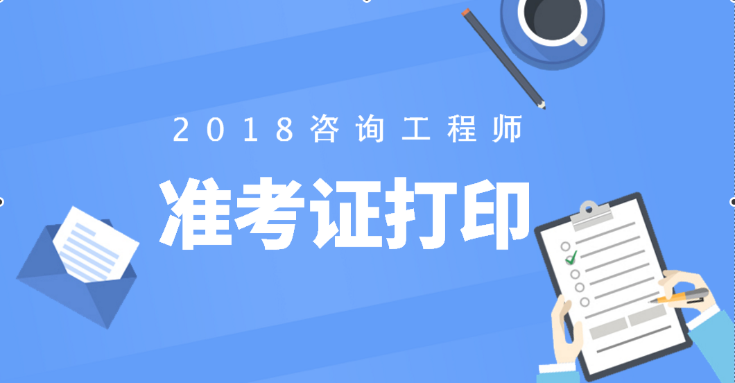 上海結構工程師準考證打印上海結構工程師準考證  第2張