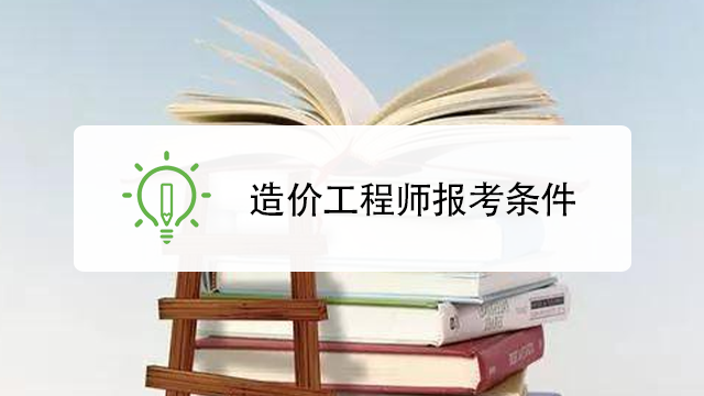 山西造價工程師報名條件及要求,山西造價工程師報名條件  第2張