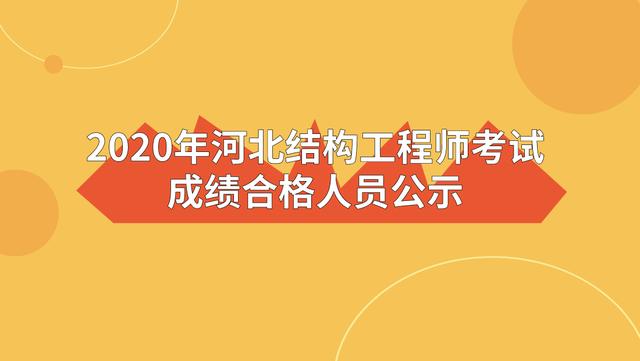 一級注冊結構工程師考試成績2022年一級注冊結構工程師考試成績  第1張