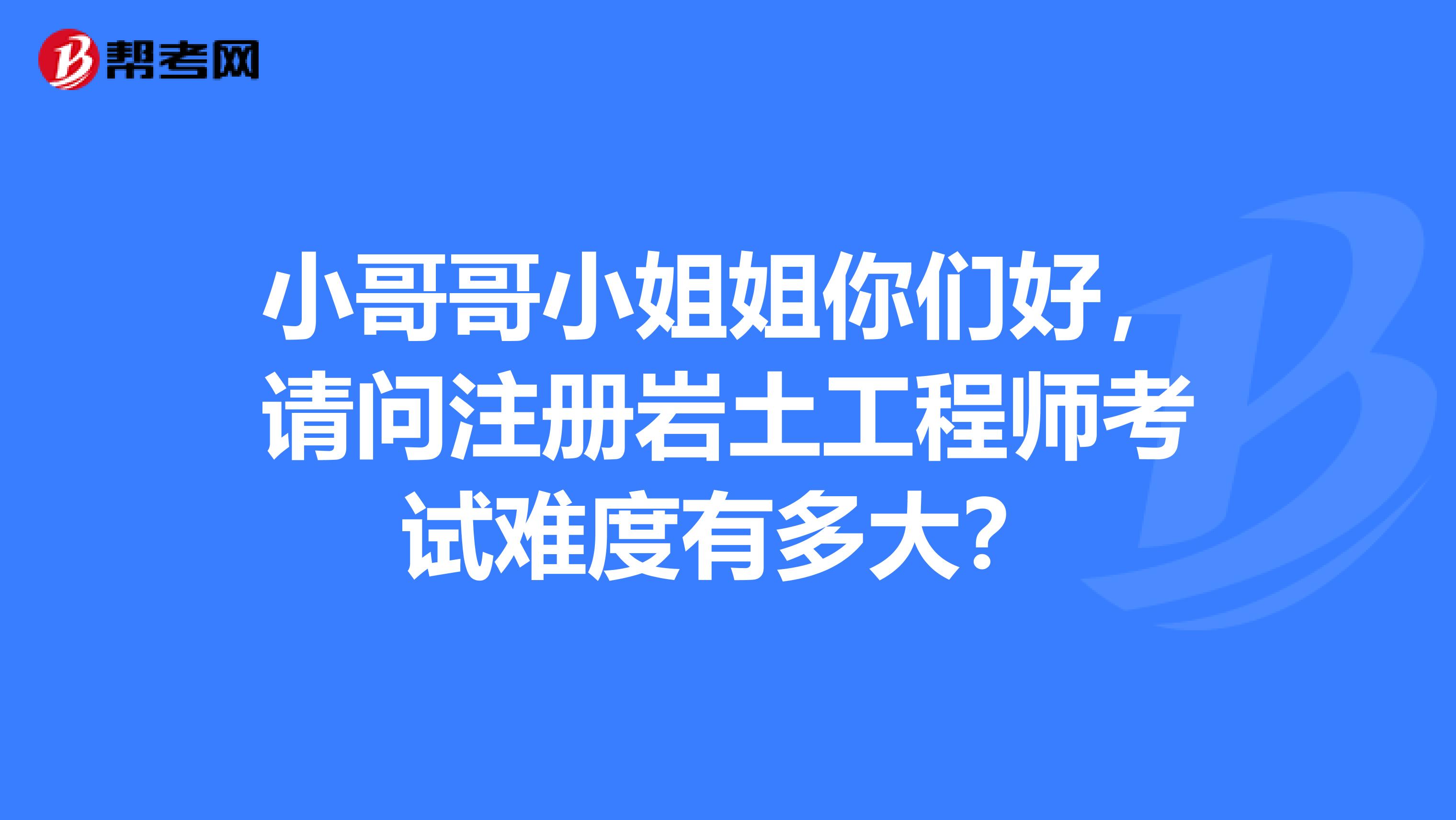 注冊巖土工程師基礎考試好過嗎現在,注冊巖土工程師基礎考試好過嗎  第1張