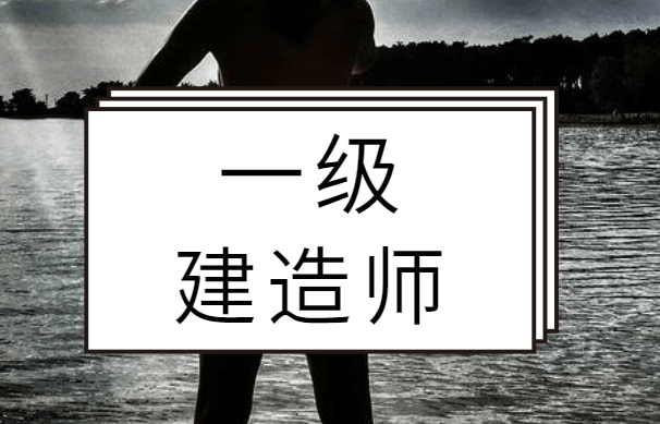 考一級建造師難不難一建證掛出去一年多少錢  第1張