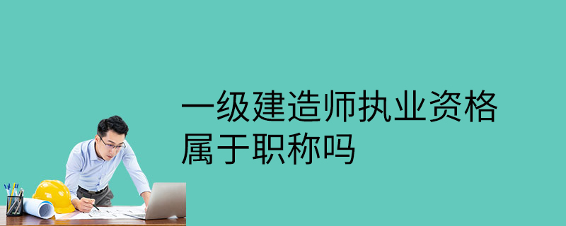 考一級建造師難不難一建證掛出去一年多少錢  第2張