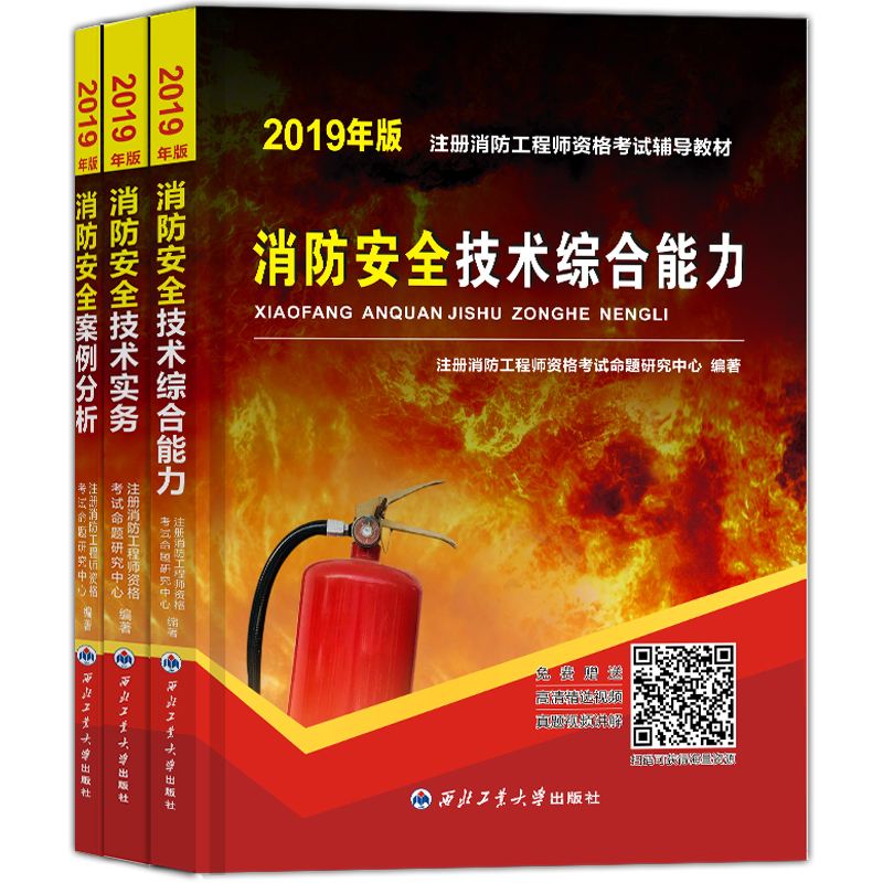 一級消防工程師正版教材一級消防工程師書本資料正版  第1張