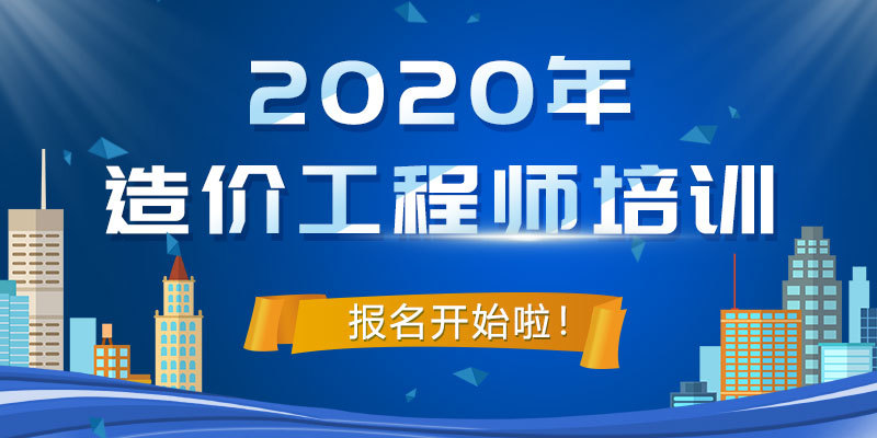 長春造價工程師培訓學校長春造價工程師培訓  第1張