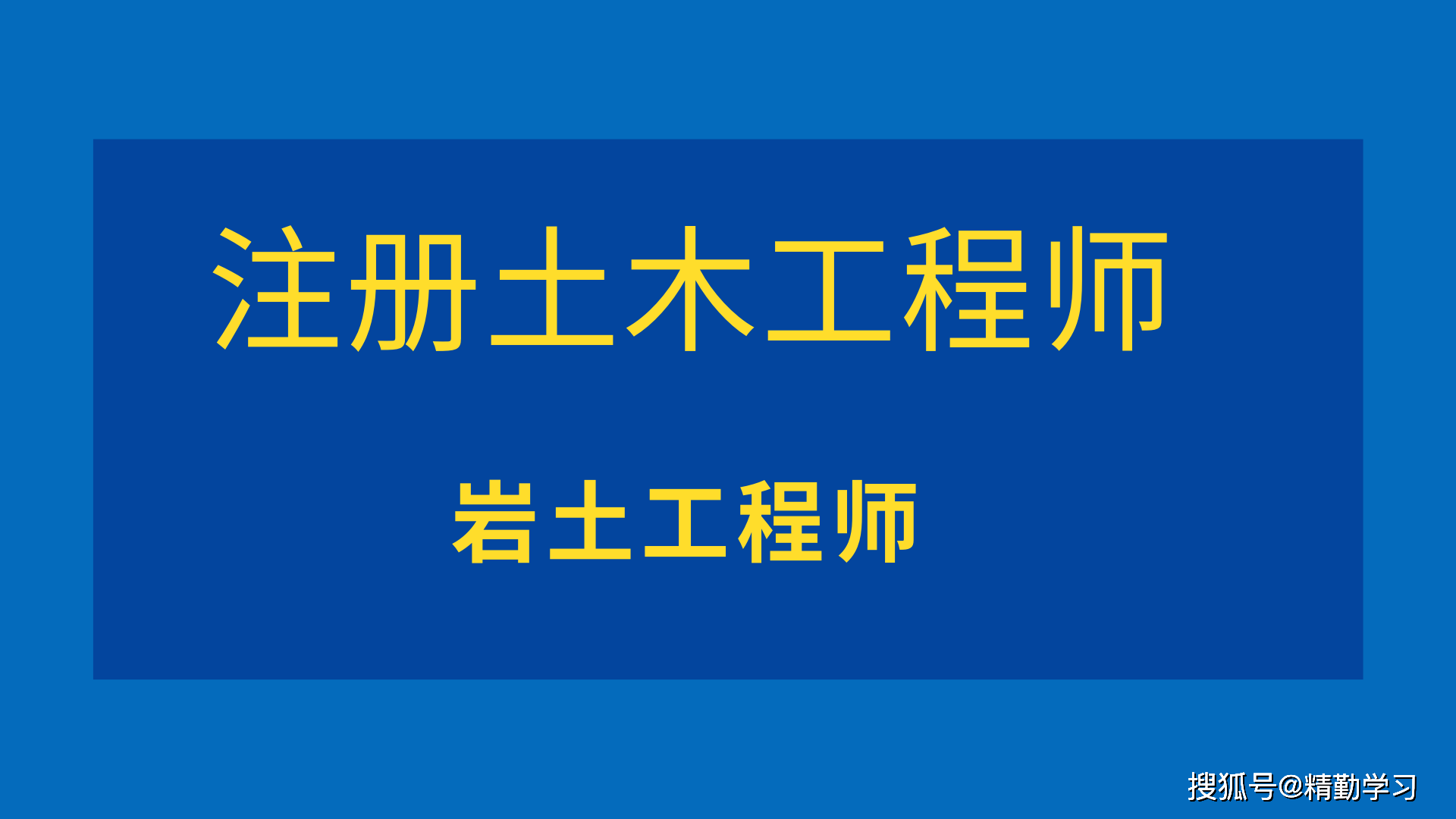 高校教師和巖土工程師,巖土工程師和研究生哪個難  第1張