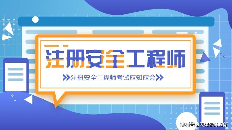 注冊(cè)安全工程師含金量高嗎知乎注冊(cè)安全工程師含金量高嗎  第2張