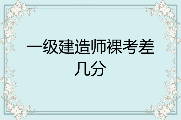 一級建造師及格標準一級建造師及格  第2張