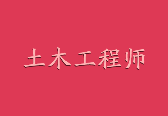 無(wú)工作單位怎么報(bào)考巖土工程師,沒(méi)有從事巖土相關(guān)工作怎么考注冊(cè)巖土工程師  第2張