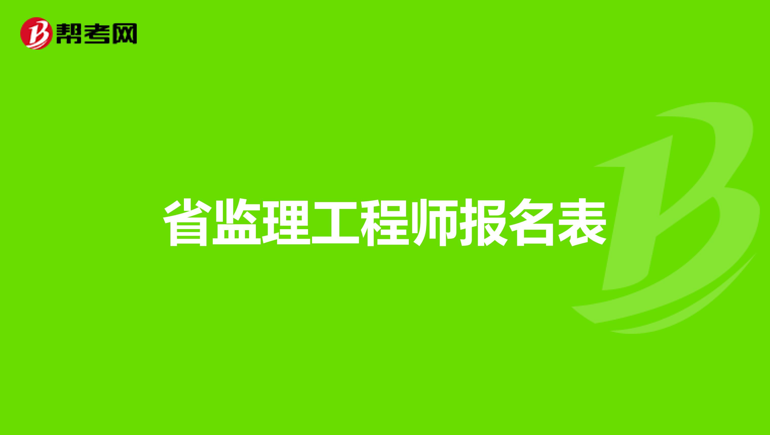 監理工程師報考條件改革,監理工程師報考條件改革什么時候實行  第1張