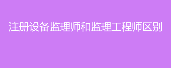 設備監理工程師培訓課件,設備監理工程師課件  第1張