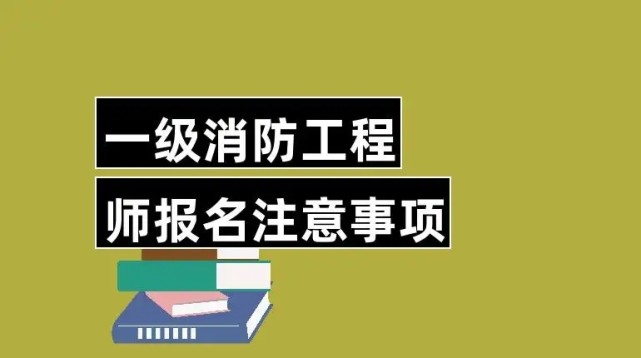 高中學歷可以考消防工程師嗎,高中學歷可以考消防工程師嗎知乎  第2張