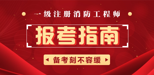 一級消防工程師在哪個網(wǎng)站報名考試一級消防工程師在哪個網(wǎng)站報名  第1張