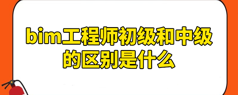 土建bim工程師基礎(chǔ)知識土建bim工程師基礎(chǔ)知識考什么  第1張