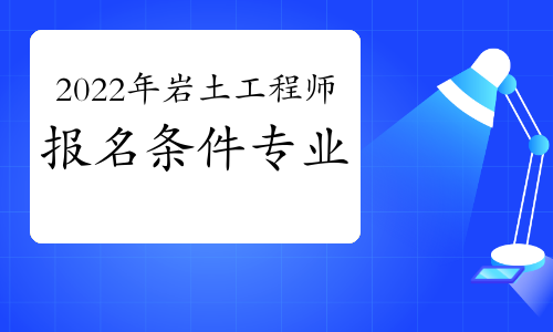 巖土工程師報(bào)考專業(yè)要求巖土工程師專業(yè)要求  第2張