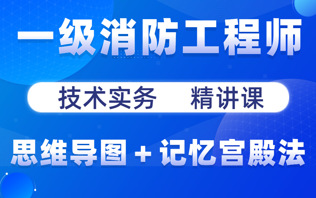 一級消防工程師視頻下載,一級消防工程師視頻  第1張