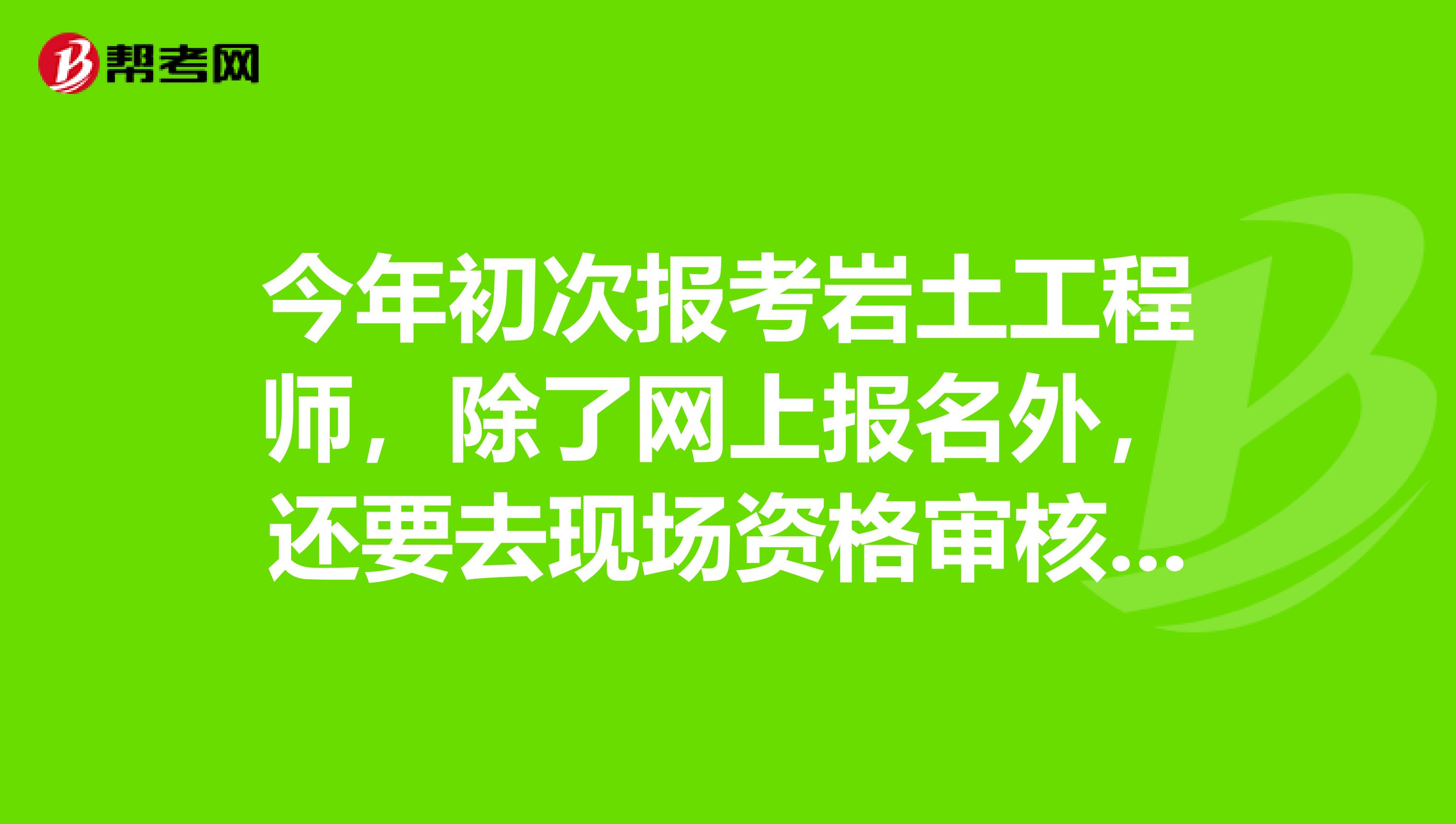 巖土工程師報考指南巖土工程師報考所需規(guī)范  第1張