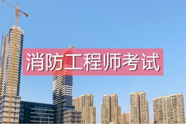 一級消防工程師怎么學一級消防工程師學習  第1張