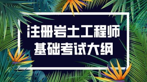 注冊巖土工程師如何預(yù)備考試,注冊巖土工程師專業(yè)課考試內(nèi)容  第1張