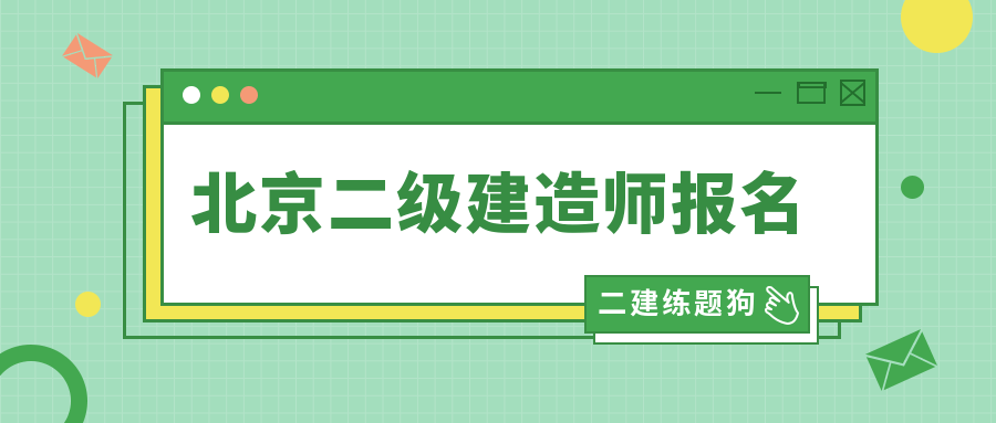 二級建造師是在哪個網站報名,二級建造師考試在哪個網站報名  第2張