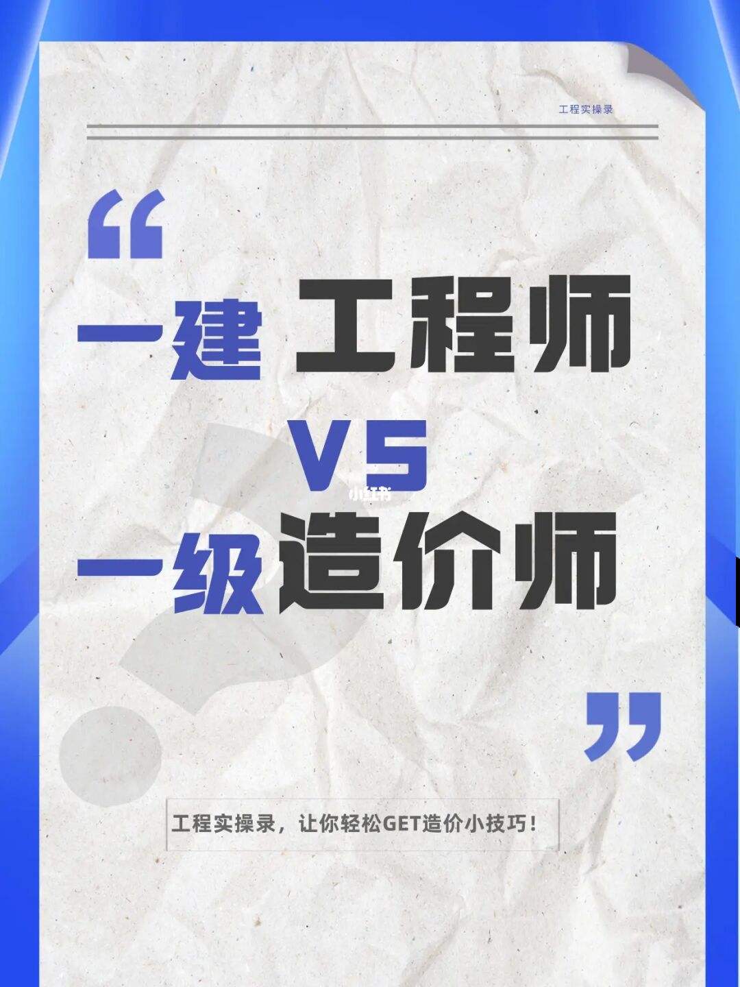 一級建造師和造價工程師,一級建造師和造價工程師哪個好  第2張