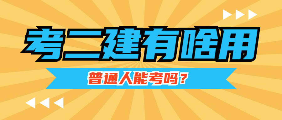 關于二級建造師掛靠費多少的信息  第1張