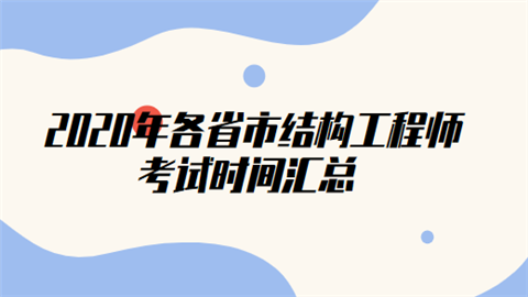 結構工程師專業基礎考試科目,結構工程師基礎多少分過  第2張