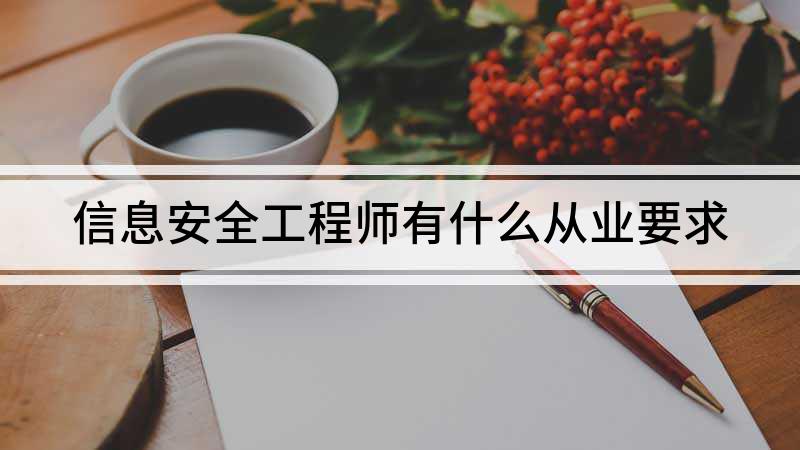 安全工程師什么證什么安全工程師  第1張