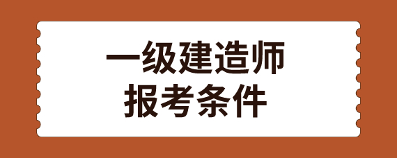 全國(guó)一級(jí)建造師報(bào)考條件,全國(guó)一級(jí)建造師報(bào)考條件審核  第1張